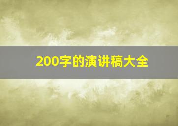 200字的演讲稿大全