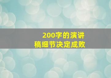 200字的演讲稿细节决定成败