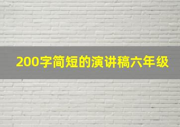 200字简短的演讲稿六年级