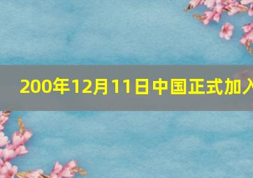 200年12月11日中国正式加入