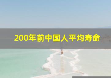 200年前中国人平均寿命