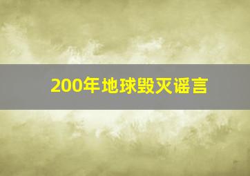 200年地球毁灭谣言