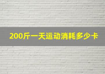 200斤一天运动消耗多少卡