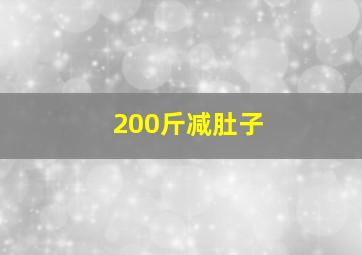 200斤减肚子