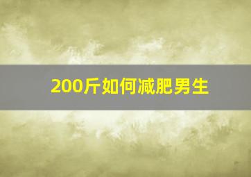 200斤如何减肥男生