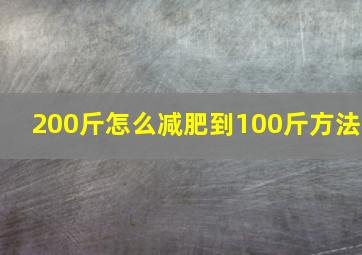 200斤怎么减肥到100斤方法