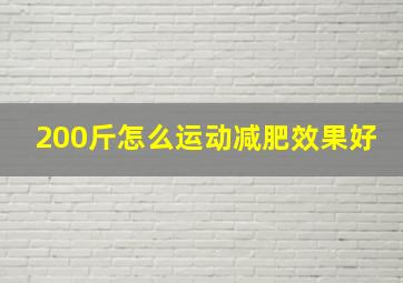 200斤怎么运动减肥效果好