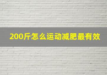 200斤怎么运动减肥最有效