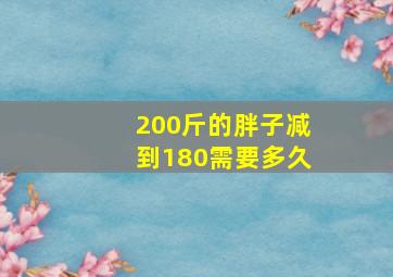 200斤的胖子减到180需要多久