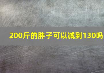 200斤的胖子可以减到130吗