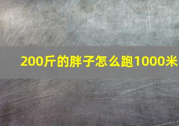 200斤的胖子怎么跑1000米