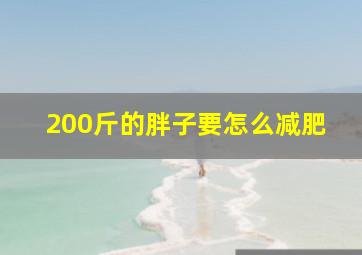 200斤的胖子要怎么减肥