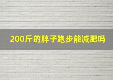 200斤的胖子跑步能减肥吗