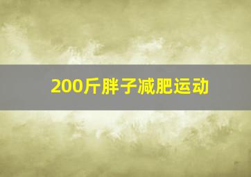 200斤胖子减肥运动