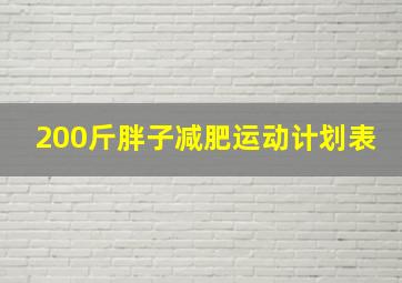 200斤胖子减肥运动计划表