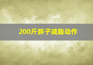 200斤胖子减脂动作