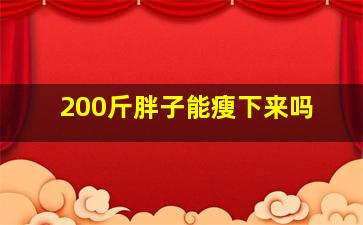 200斤胖子能瘦下来吗