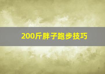 200斤胖子跑步技巧