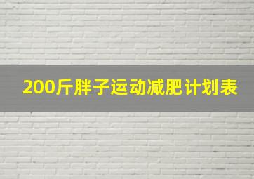 200斤胖子运动减肥计划表