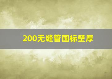 200无缝管国标壁厚