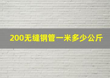 200无缝钢管一米多少公斤