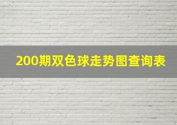 200期双色球走势图查询表