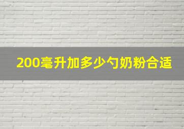 200毫升加多少勺奶粉合适