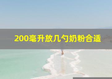 200毫升放几勺奶粉合适