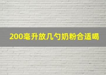 200毫升放几勺奶粉合适喝