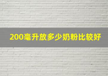 200毫升放多少奶粉比较好