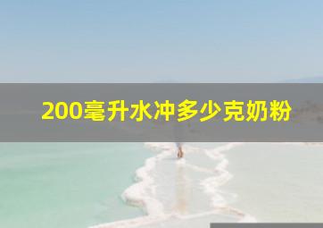 200毫升水冲多少克奶粉