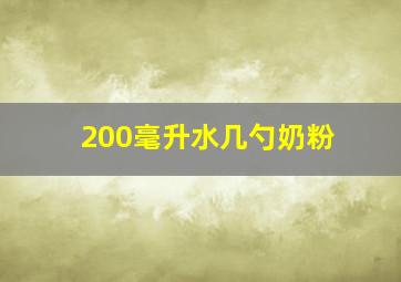 200毫升水几勺奶粉