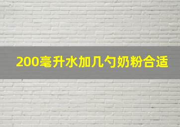 200毫升水加几勺奶粉合适