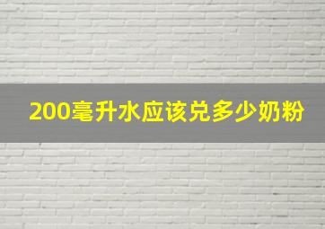 200毫升水应该兑多少奶粉