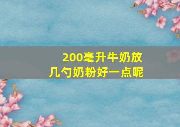 200毫升牛奶放几勺奶粉好一点呢