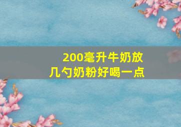 200毫升牛奶放几勺奶粉好喝一点