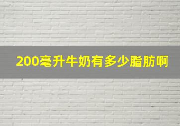 200毫升牛奶有多少脂肪啊