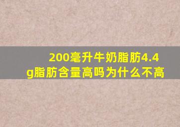 200毫升牛奶脂肪4.4g脂肪含量高吗为什么不高