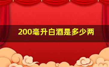 200毫升白酒是多少两