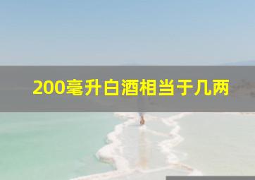 200毫升白酒相当于几两