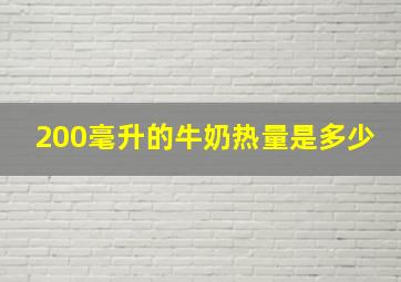 200毫升的牛奶热量是多少