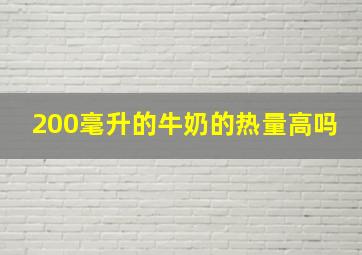 200毫升的牛奶的热量高吗