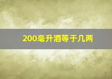 200毫升酒等于几两