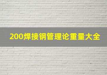 200焊接钢管理论重量大全