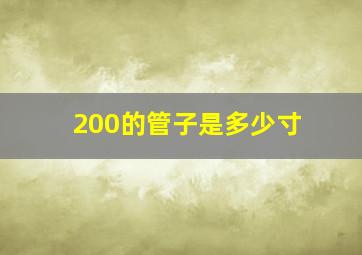 200的管子是多少寸