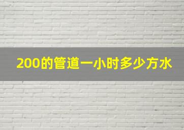 200的管道一小时多少方水