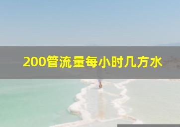 200管流量每小时几方水