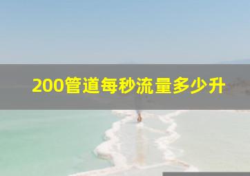 200管道每秒流量多少升