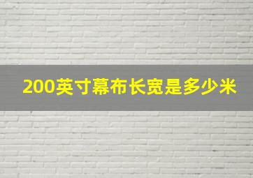 200英寸幕布长宽是多少米