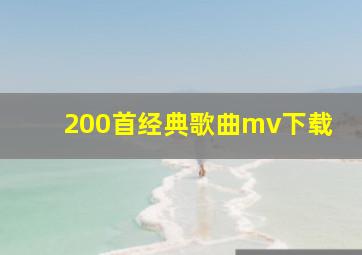 200首经典歌曲mv下载